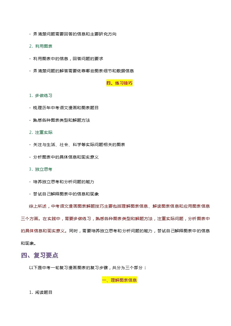 中考语文一轮复习 知识梳理+解题方法专题06 漫画图表03