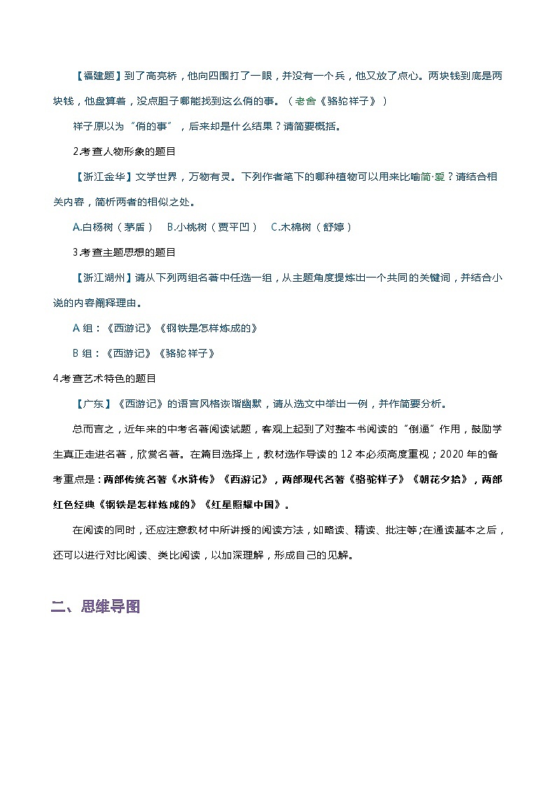 中考语文一轮复习 知识梳理+解题方法专题07 名著鉴赏第2页
