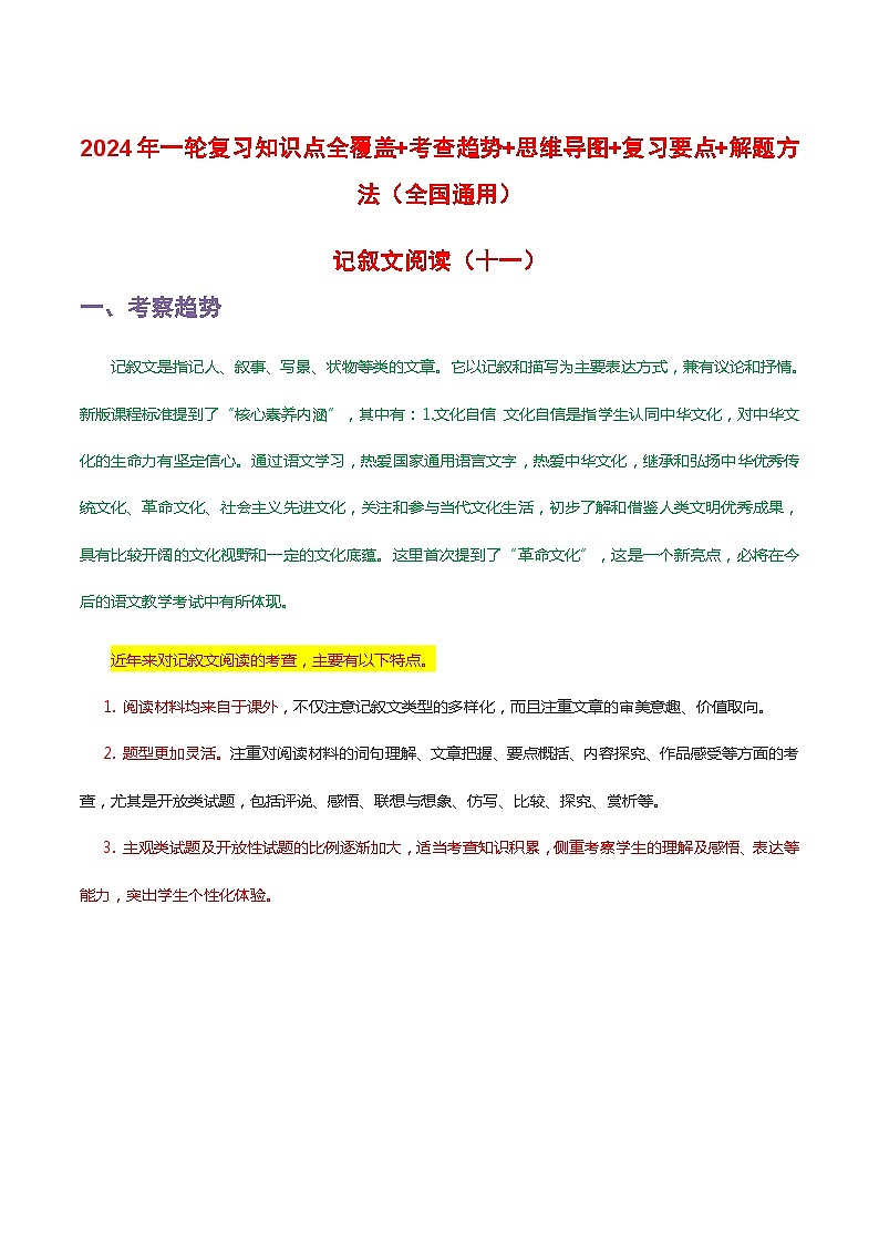 中考语文一轮复习 知识梳理+解题方法专题11 记叙文阅读第1页