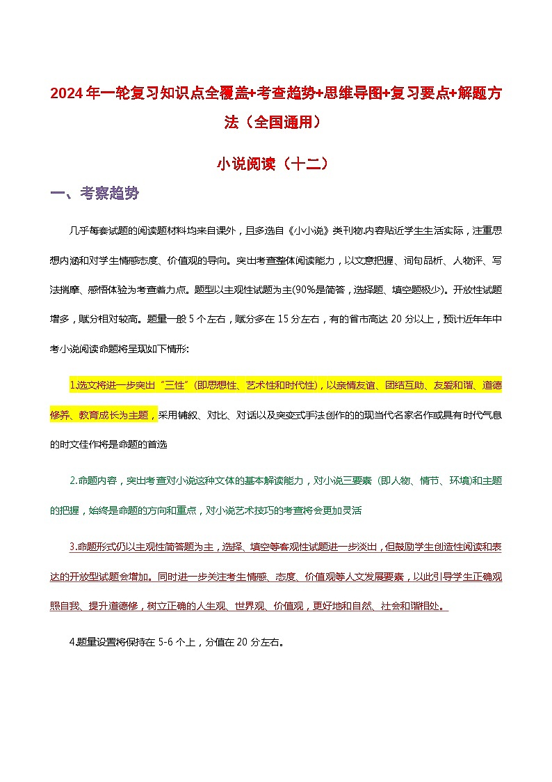 中考语文一轮复习 知识梳理+解题方法专题12 小说阅读第1页