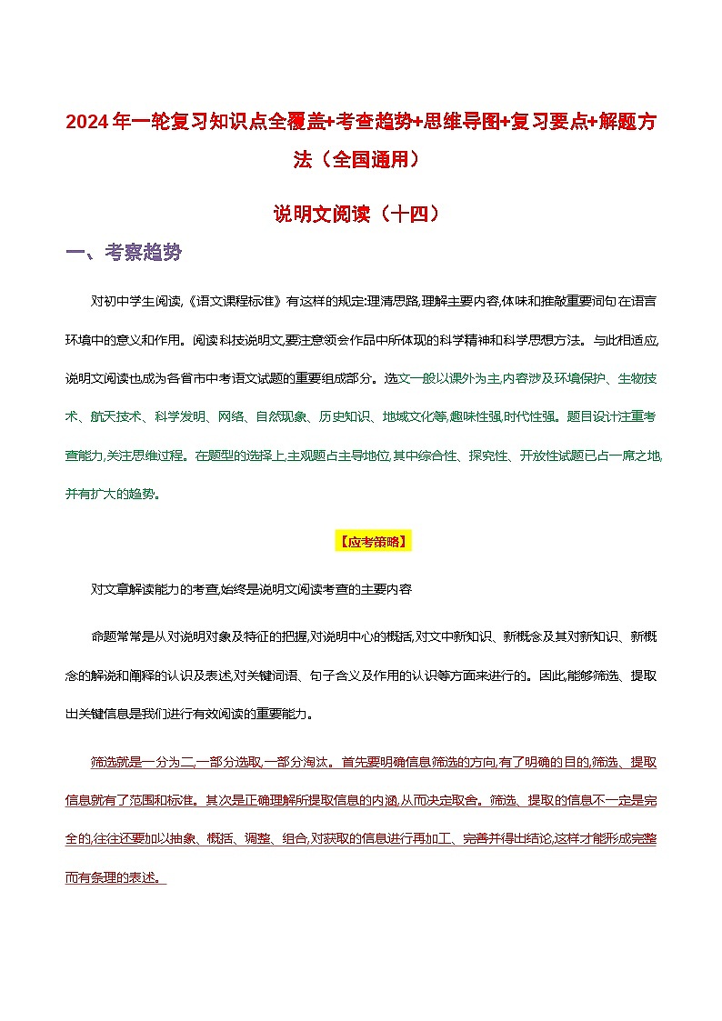 中考语文一轮复习 知识梳理+解题方法专题14 说明文阅读第1页