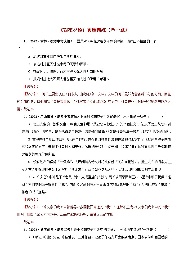 中考语文一轮复习 名著阅读真题精练专题01 《朝花夕拾》（单一题）（含解析）第1页
