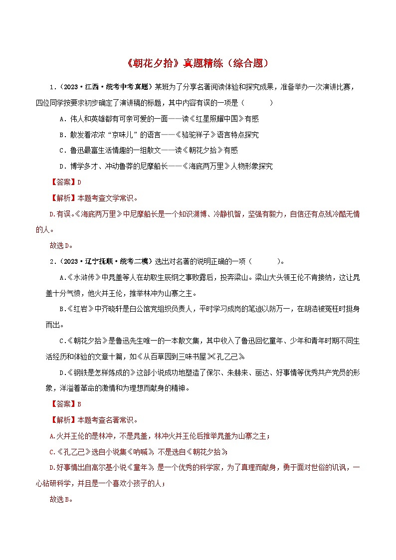 中考语文一轮复习 名著阅读真题精练专题01 《朝花夕拾》（综合题）（含解析）第1页