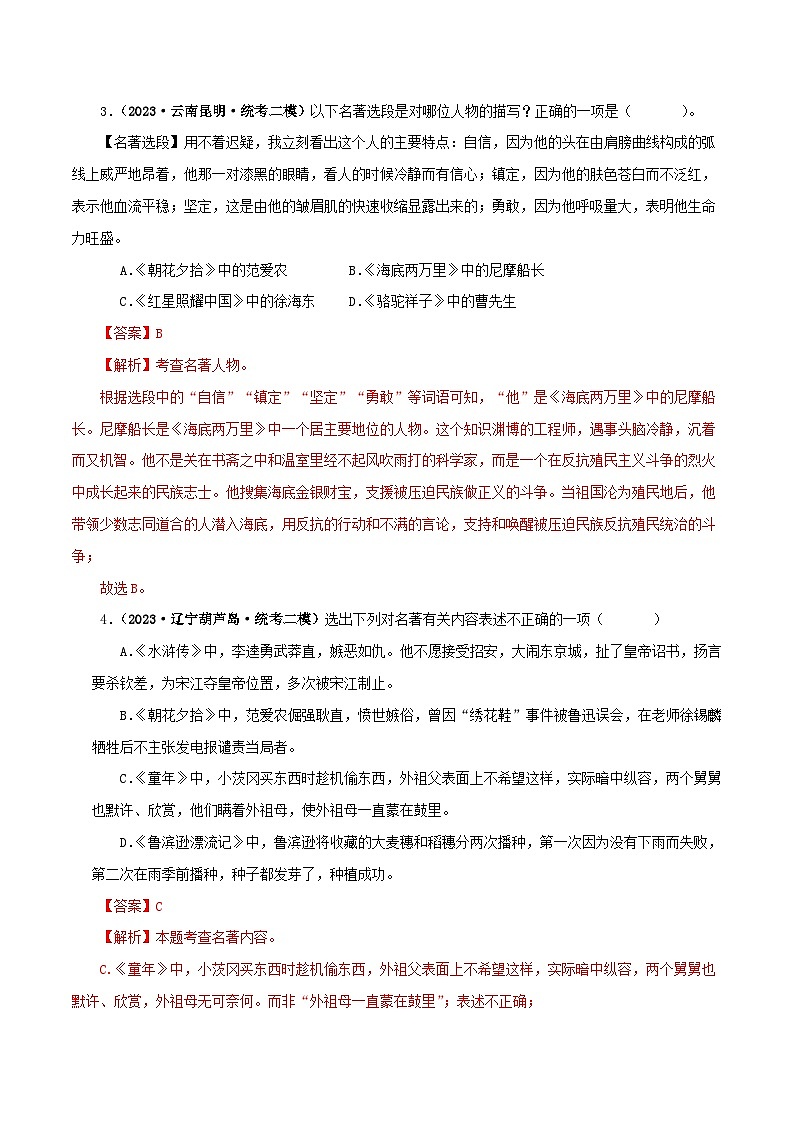 中考语文一轮复习 名著阅读真题精练专题01 《朝花夕拾》（综合题）（含解析）第2页