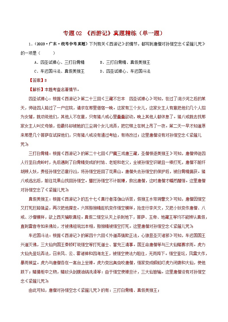 中考语文一轮复习 名著阅读真题精练专题02《西游记》（单一题）（含解析）第1页