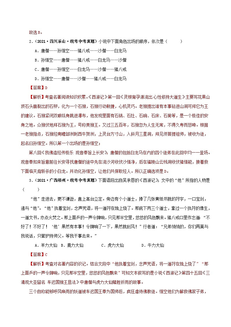 中考语文一轮复习 名著阅读真题精练专题02《西游记》（单一题）（含解析）第2页