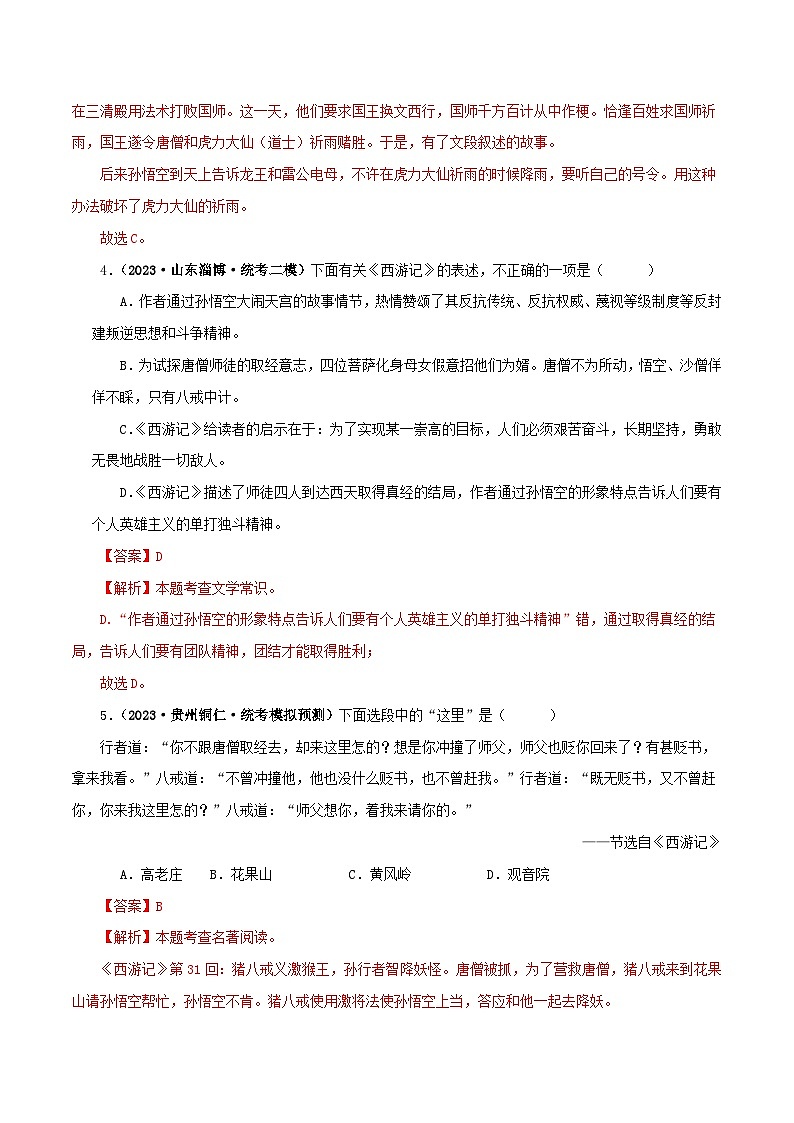 中考语文一轮复习 名著阅读真题精练专题02《西游记》（单一题）（含解析）第3页