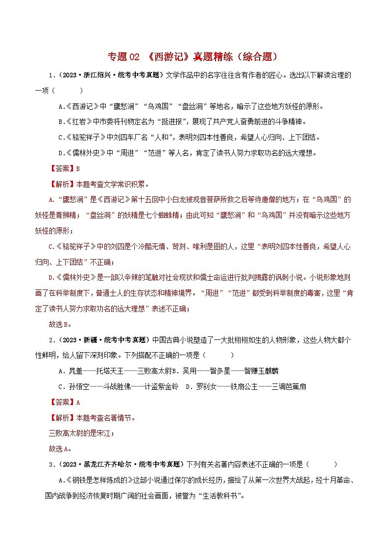 中考语文一轮复习 名著阅读真题精练专题02《西游记》（综合题）（含解析）第1页