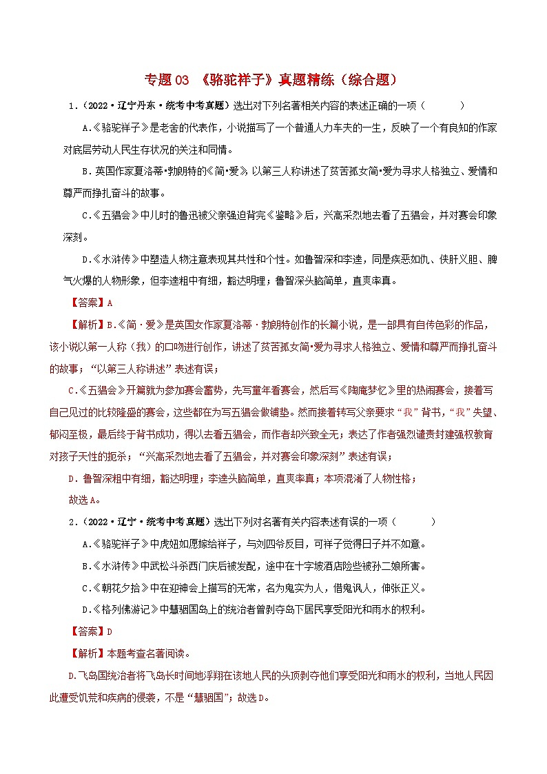 中考语文一轮复习 名著阅读真题精练专题03《骆驼祥子》（综合题）（含解析）01