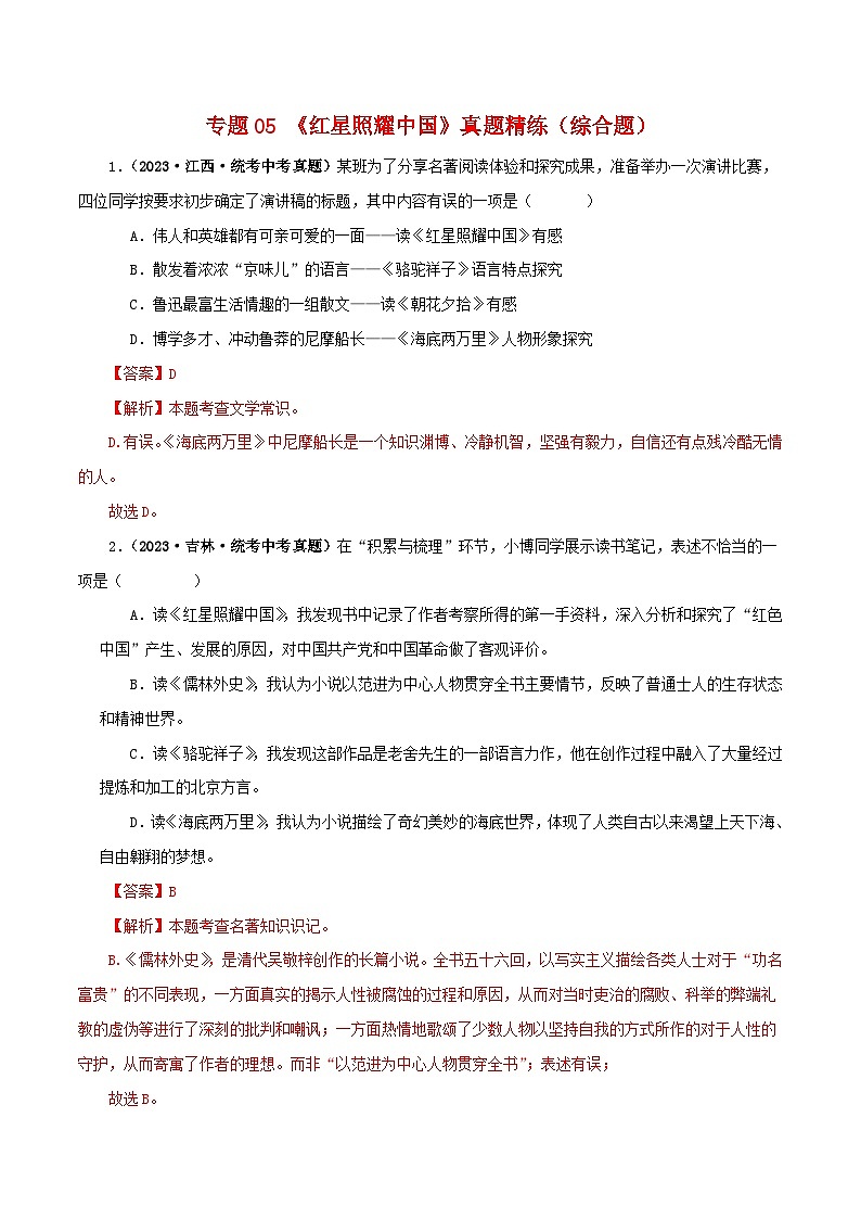 中考语文一轮复习 名著阅读真题精练专题05《红星照耀中国》（综合题）（含解析）01