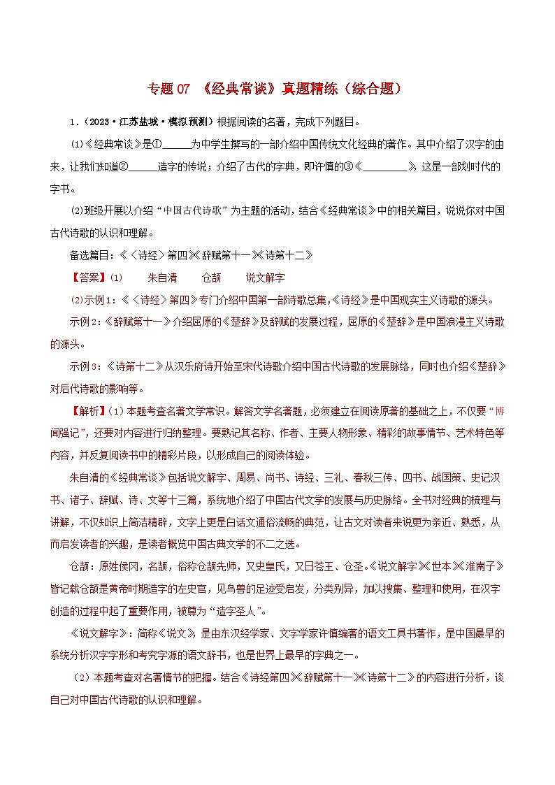 中考语文一轮复习 名著阅读真题精练专题07《经典常谈》（综合题）（含解析）第1页