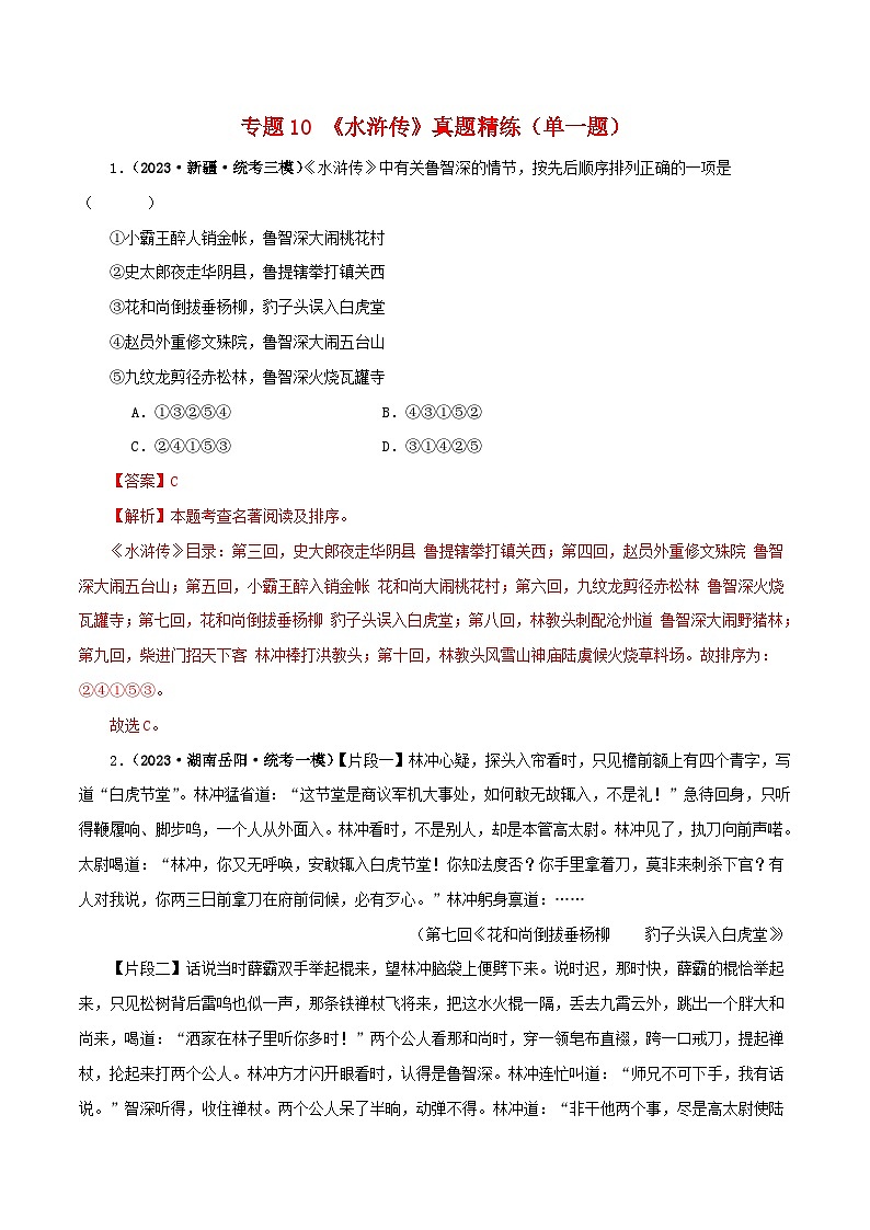 中考语文一轮复习 名著阅读真题精练专题10《水浒传》（单一题）（含解析）第1页