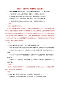 中考语文一轮复习 名著阅读真题精练专题10《水浒传》（综合题）（含解析）