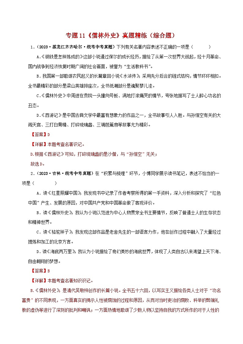 中考语文一轮复习 名著阅读真题精练专题11《儒林外史》（综合题）（含解析）第1页