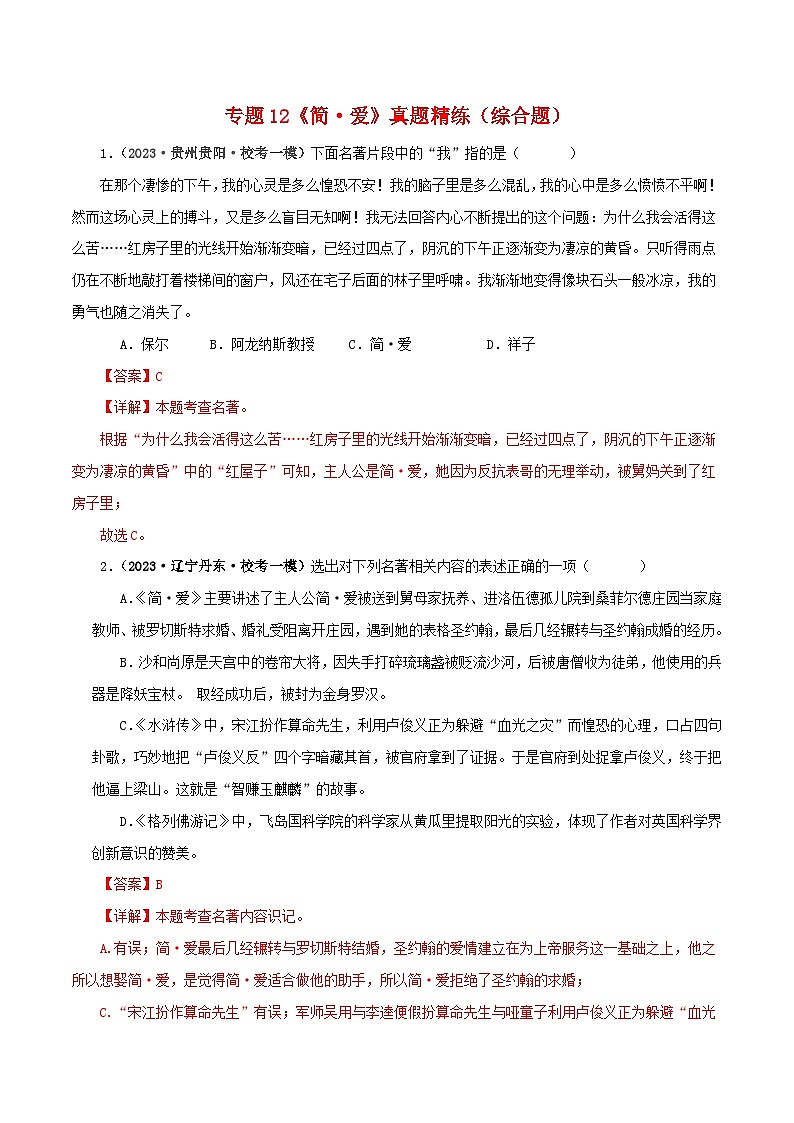 中考语文一轮复习 名著阅读真题精练专题12《简·爱》（综合题）（含解析）第1页