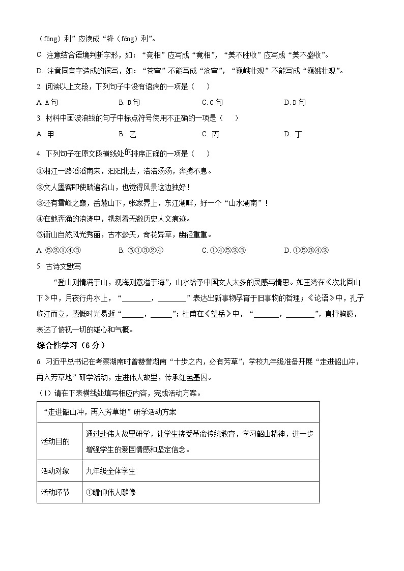 2024年湖南省长沙市湖南师大附中博才实验中学中考一模语文试题（原卷版+解析版）02