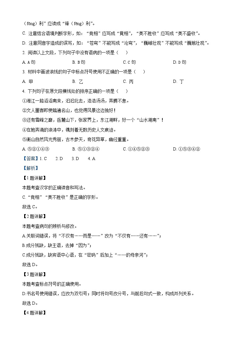 2024年湖南省长沙市湖南师大附中博才实验中学中考一模语文试题（原卷版+解析版）02