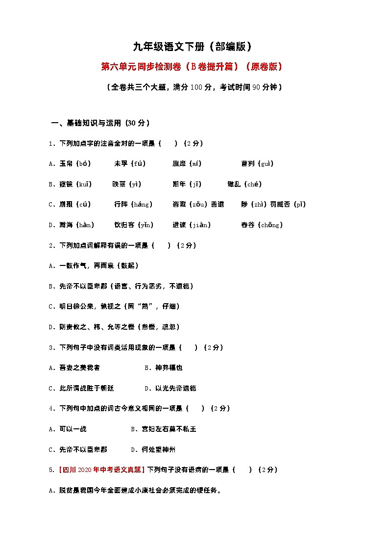 【基础提升】部编版九年级下册语文单元测试 第六单元（B卷提升卷）（含解析）第1页