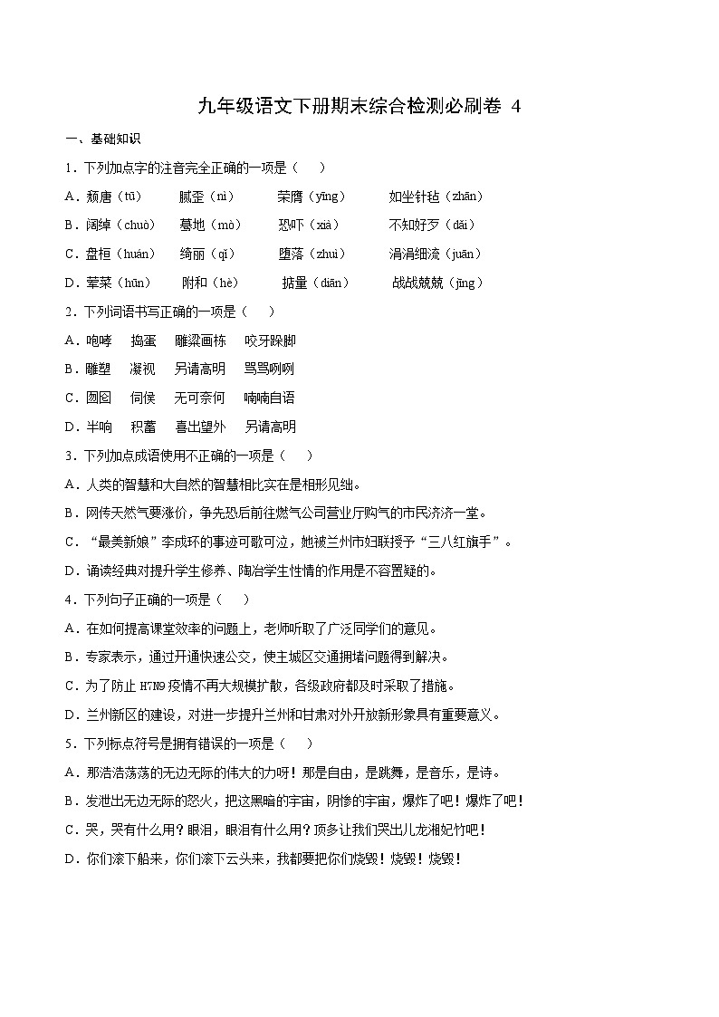 部编版九年级语文下册 期末综合检测必刷卷4（含解析）01