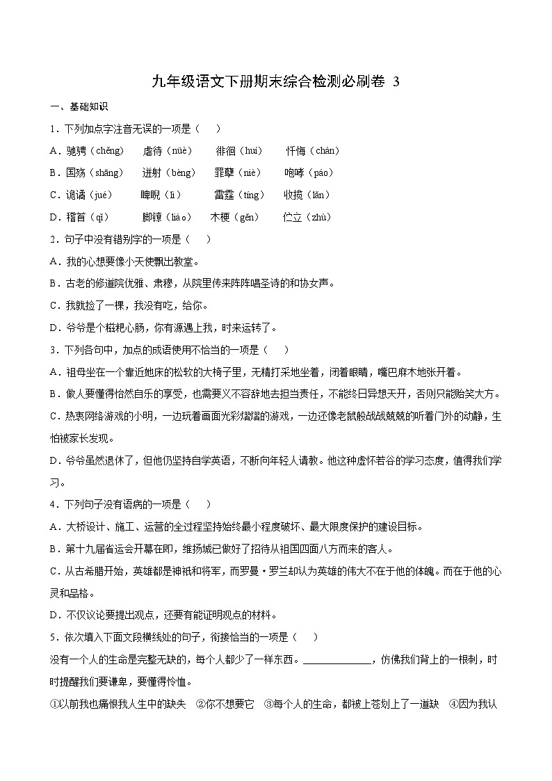 部编版九年级语文下册 期末综合检测必刷卷3（含解析）01