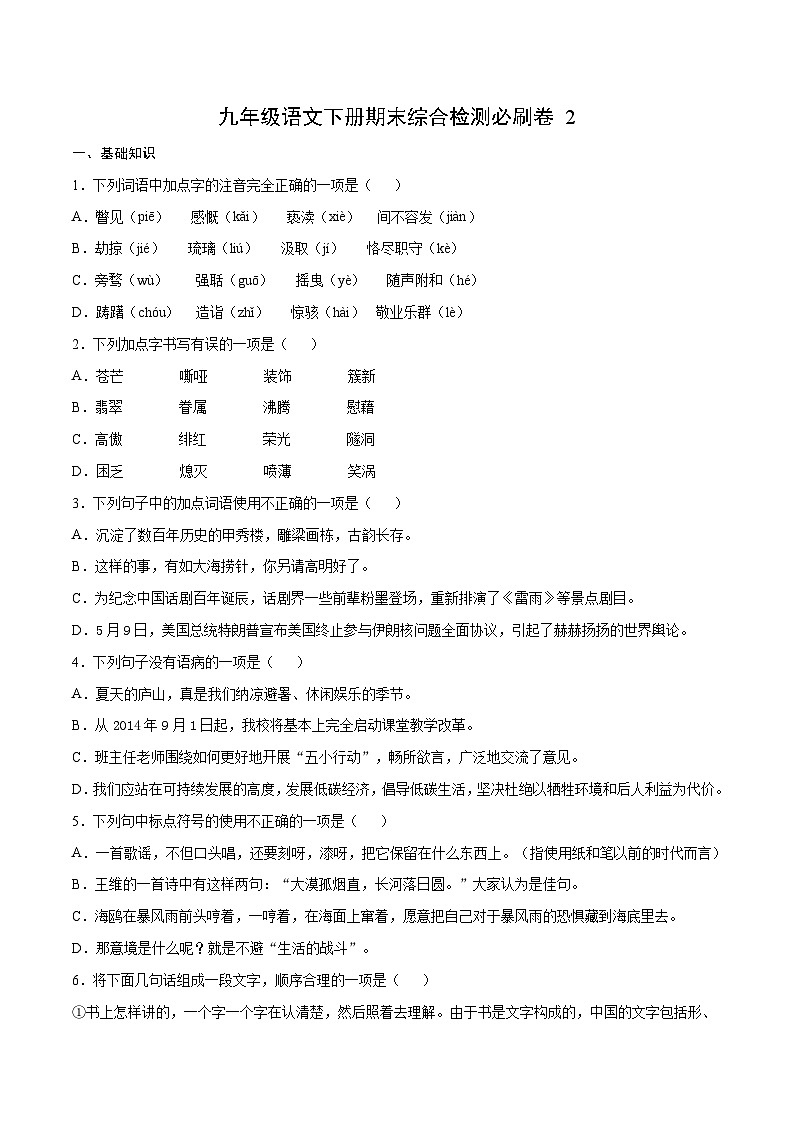 部编版九年级语文下册 期末综合检测必刷卷2（含解析）01