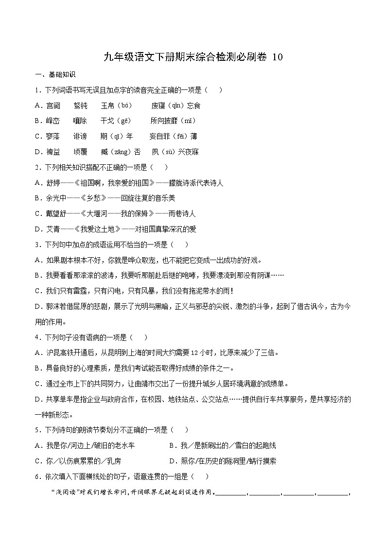 部编版九年级语文下册 期末综合检测必刷卷10（含解析）01
