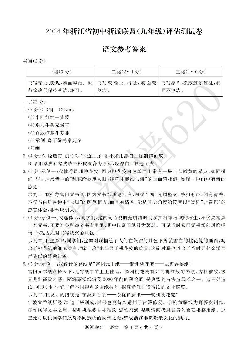 语文答案-2403浙派联盟九年级评估测试卷第1页