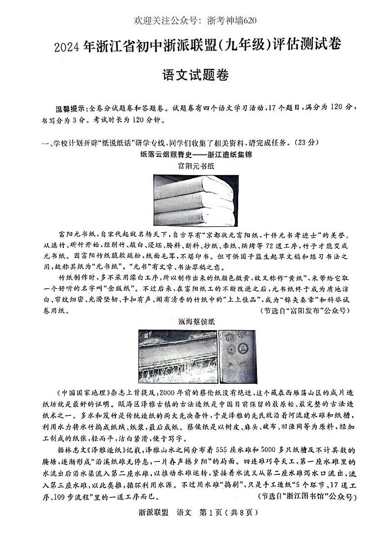 语文卷-2403浙派联盟九年级评估测试卷第1页