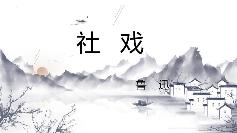 第1课《社戏》课件-2023-2024学年统编版语文八年级下册第5页