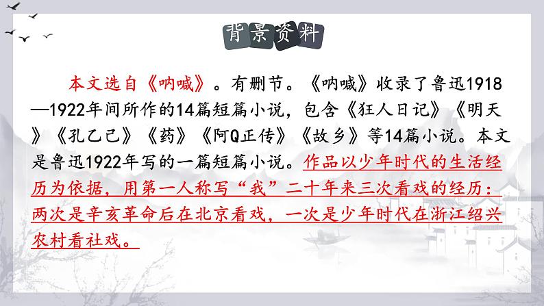 第1课《社戏》课件-2023-2024学年统编版语文八年级下册第8页