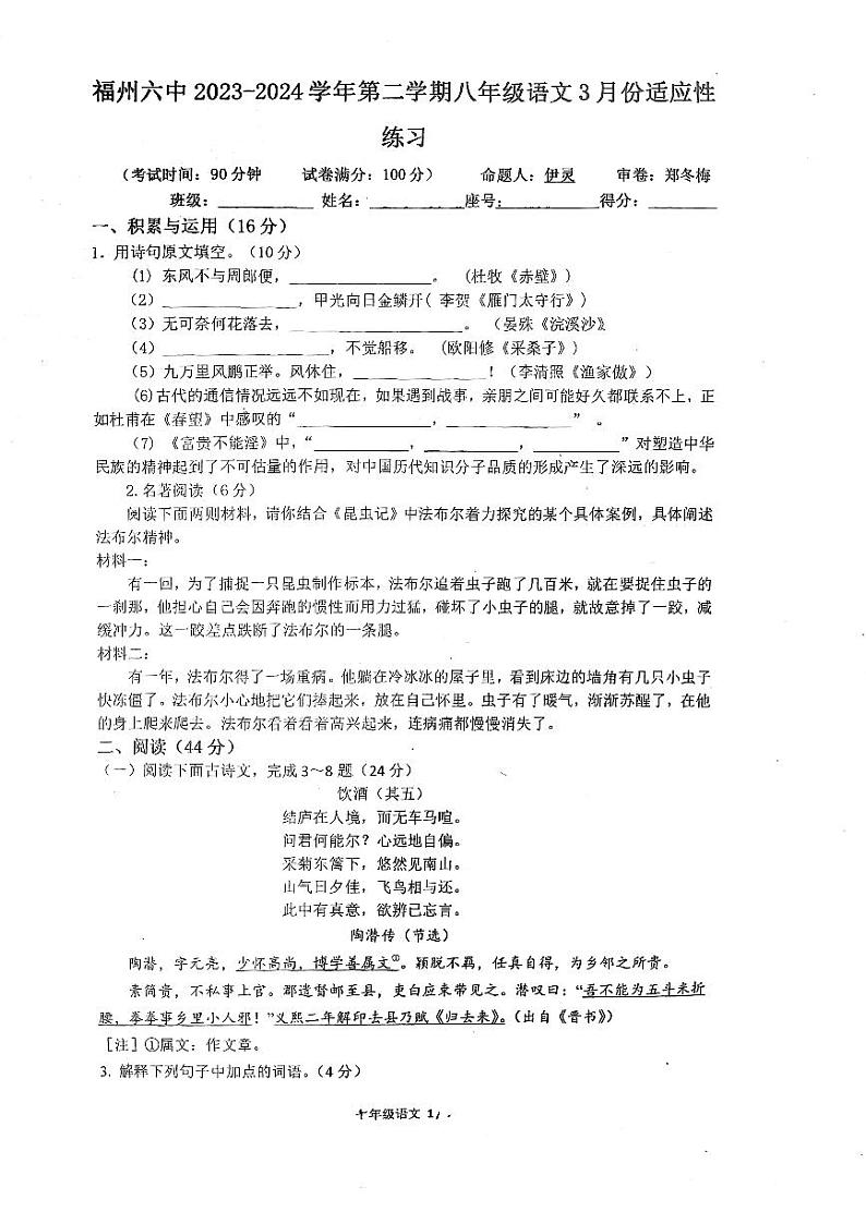 福建省福州市第六中学2023-2024学年八年级下学期3月月考语文试题第1页