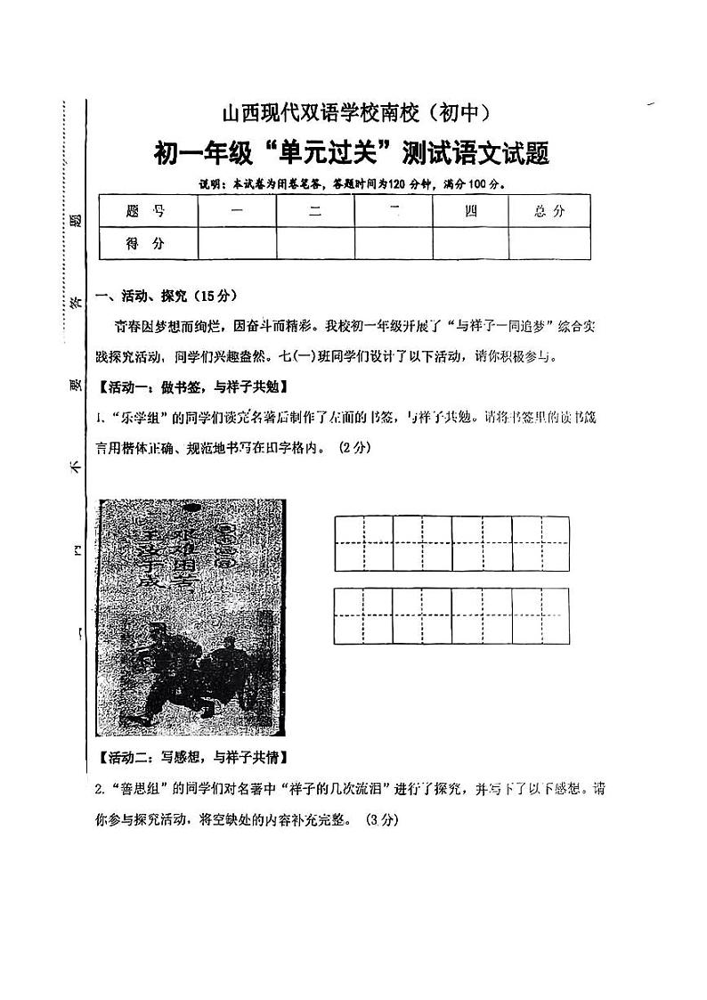 山西现代双语学校南校(初中)2023—2024学年七年级下学期3月月考语文试卷第1页