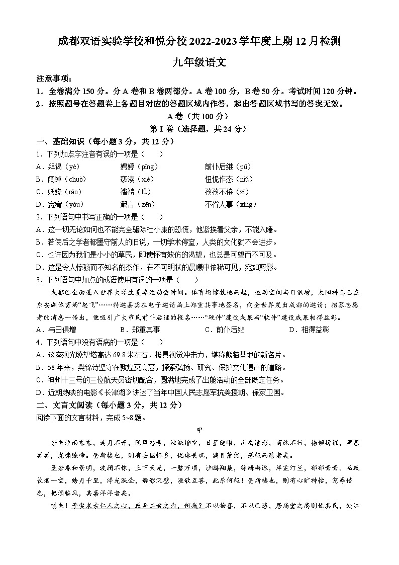 四川省成都双语实验学校和悦分校2022-2023学年九年级上学期1月月考语文试题第1页