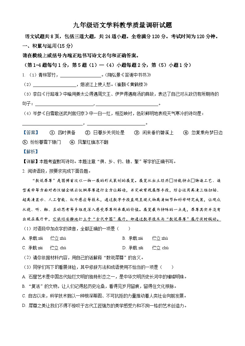 2024年吉林省吉林市中考一模语文试题（解析版）第1页