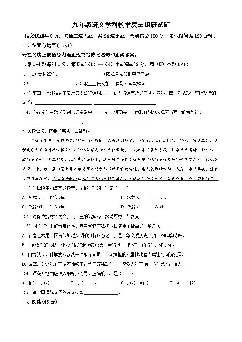2024年吉林省吉林市中考一模语文试题（原卷版）第1页