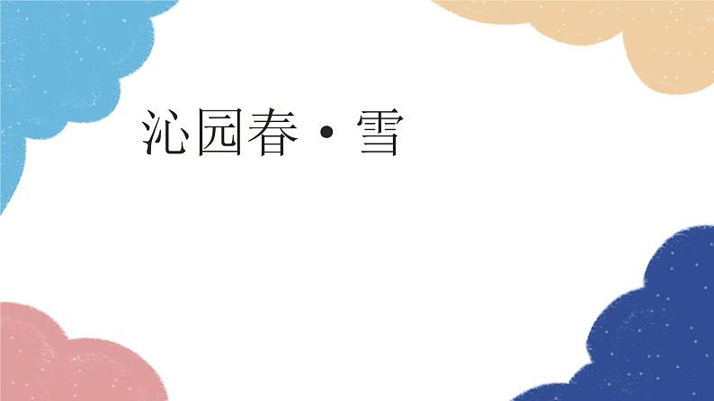 统编版语文九年级上册 1 沁园春·雪课件第1页