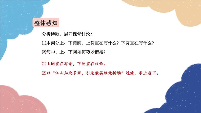 统编版语文九年级上册 1 沁园春·雪课件第7页