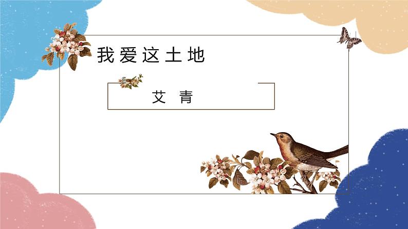 统编版语文九年级上册 3 我爱这土地课件第1页