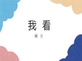 统编版语文九年级上册 6 我看课件