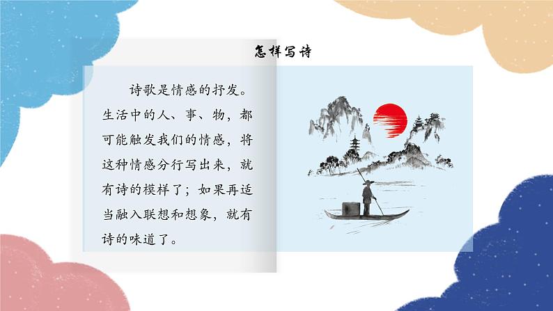 统编版语文九年级上册 尝试创作诗歌课件第4页