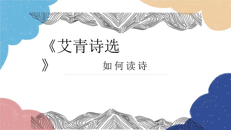 统编版语文九年级上册 名著 《艾青诗选》课件第1页