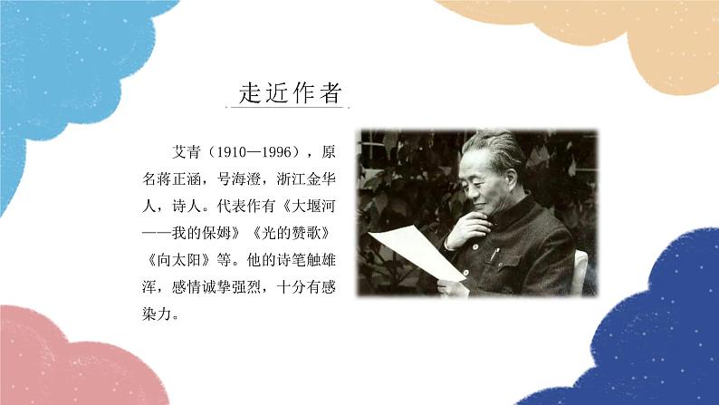 统编版语文九年级上册 名著 《艾青诗选》课件第4页
