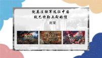 初中语文人教部编版九年级上册就英法联军远征中国致巴特勒上尉的信备课课件ppt