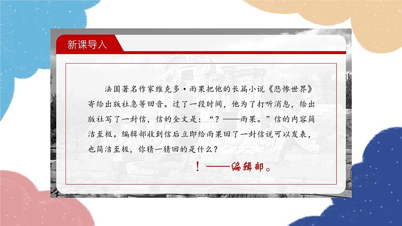 统编版语文九年级上册 8.就英法联军远征中国致巴特勒上尉的信课件第2页