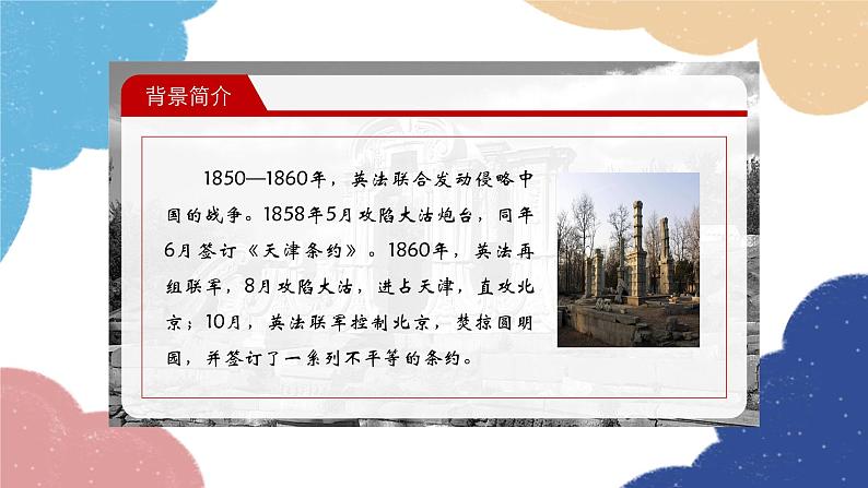 统编版语文九年级上册 8.就英法联军远征中国致巴特勒上尉的信课件第5页