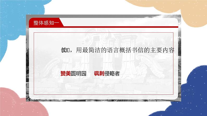 统编版语文九年级上册 8.就英法联军远征中国致巴特勒上尉的信课件第6页