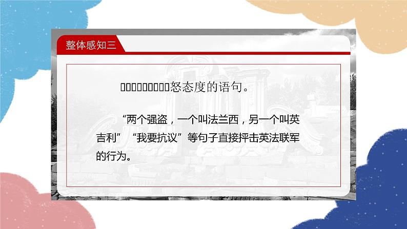 统编版语文九年级上册 8.就英法联军远征中国致巴特勒上尉的信课件第8页