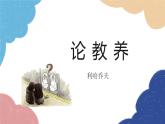 统编版语文九年级上册 9 论教养课件