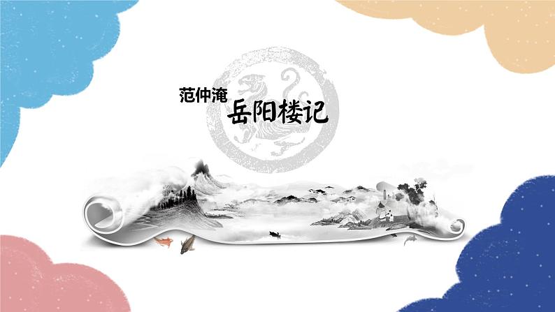 统编版语文九年级上册 11.岳阳楼记课件01