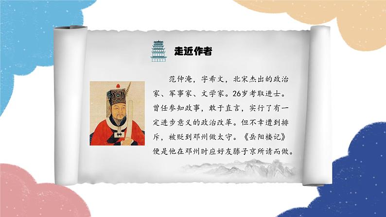 统编版语文九年级上册 11.岳阳楼记课件03